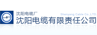 沈陽(yáng)電纜有限責(zé)任公司